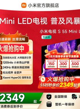 小米电视S MiniLED 55英寸308分区240Hz超高刷4+64GB大存储电视机