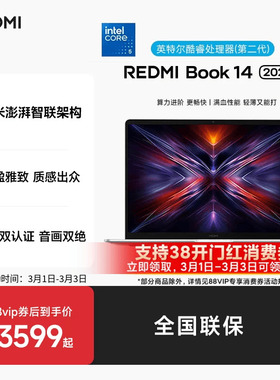 小米REDMI Book 14 2025睿标压笔记本电脑学生商务办公红米官方旗舰店