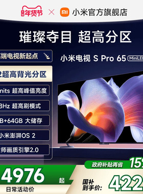 小米电视S Pro MiniLED 65英寸1792分区高刷平板电视机以旧换新