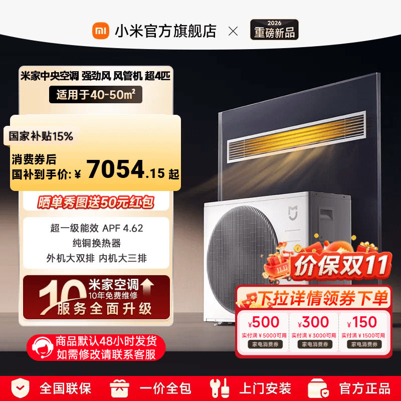 【新品上市】小米米家超4匹中央空调强劲风风管机超一级能效