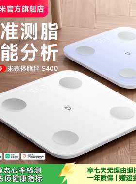 小米官方旗舰店米家体脂秤S400体重秤电子秤减肥专用智能精准体重家用减脂体脂称体重称称重人体健身礼物正品