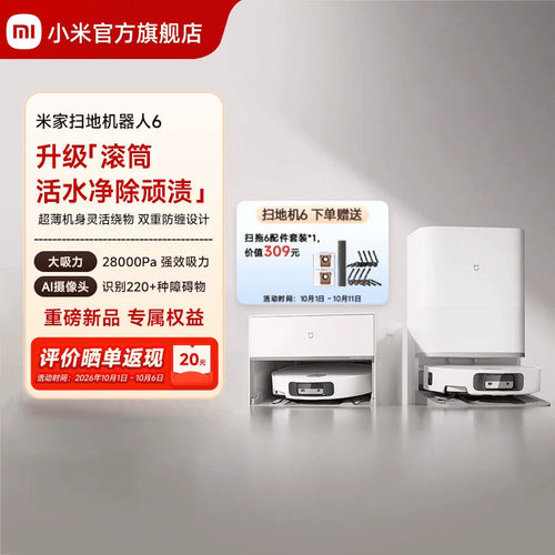 【重磅新品】 小米官旗米家扫地机器人6/6 Pro扫拖地自清洁一体机