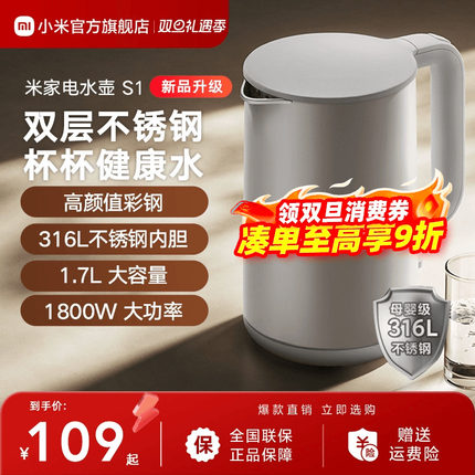 小米官旗米家电热水壶S1家用双钢烧水壶1.7L大容量316L不锈钢