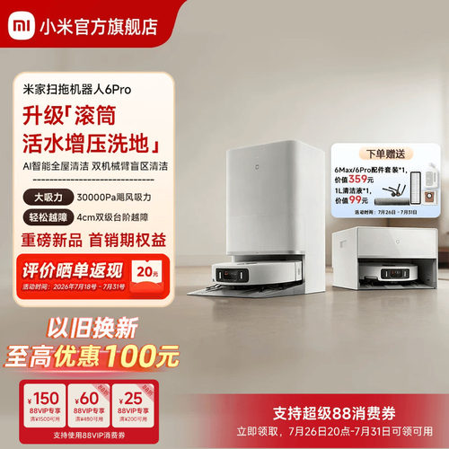 【重磅新品】小米官旗米家扫地机器人6Pro扫地拖地自动清洗一体机