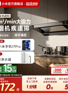 小米官旗米家智能欧式抽油烟机S2家用厨房大吸力吸烟机换新