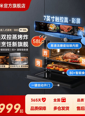 小米官旗米家智能嵌入式蒸烤箱P1家用大容量58L多功能一体蒸烤炸