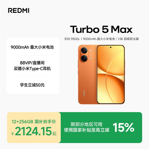 REDMITurbo5Max手机新品上市