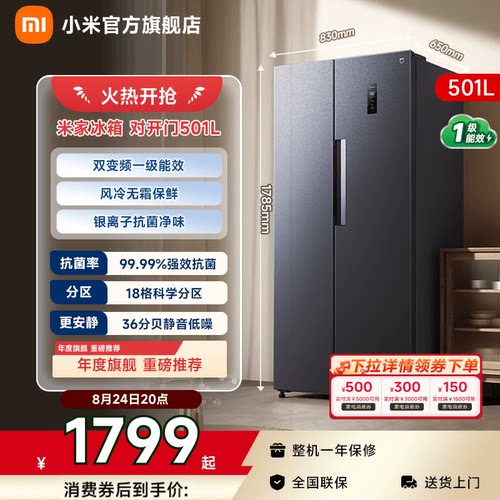 【超级爆品501L】小米冰箱对开门