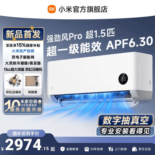 【发布会旗舰新品】小米米家空调强劲风Pro1.5匹挂机双缸压缩机