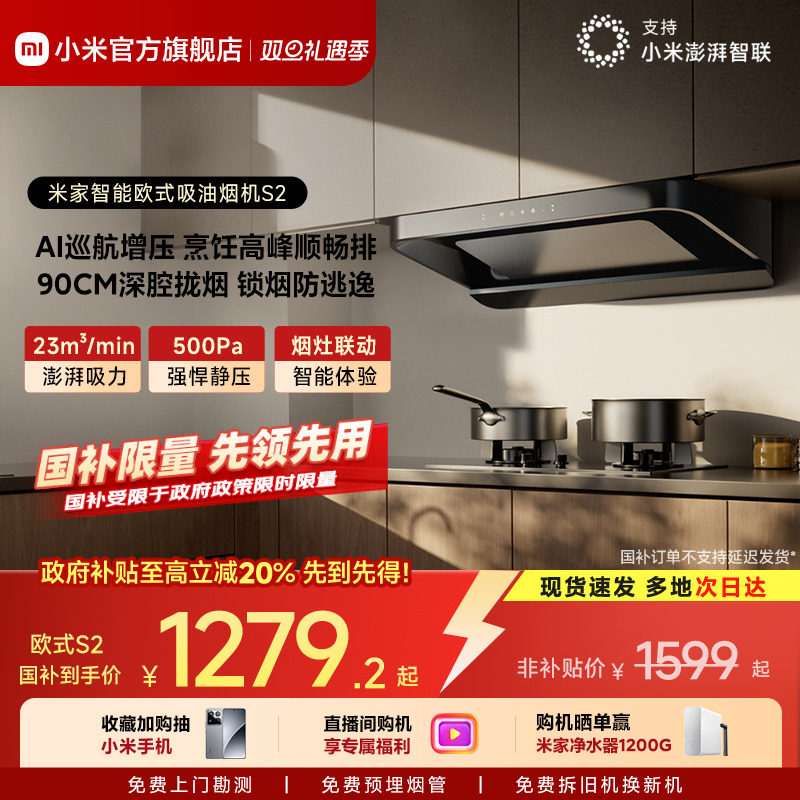 小米官方米家智能欧式吸油烟机S2厨房家用大吸力抽油烟机脱排正品