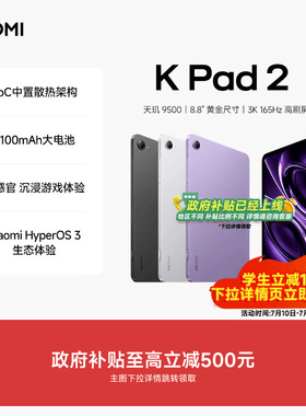 【政府补贴15%】REDMI K Pad 2 平板电脑 红米k pad游戏平板 小米平板小米官方旗舰店官网新品