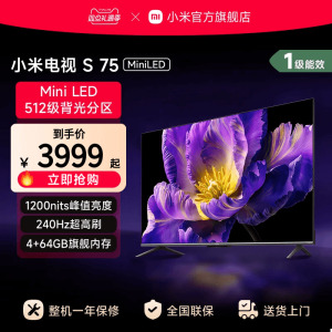 小米电视S 75 MiniLED512分区 240Hz高刷平板电视机以旧换新补贴