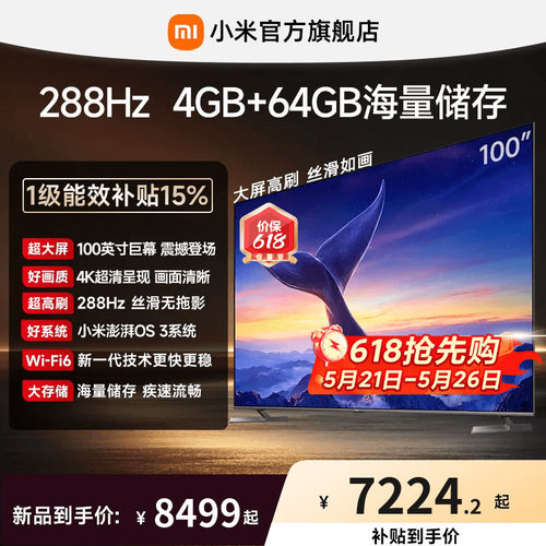 【大存储升级款】小米REDMI电视机MAX 100英寸288Hz高刷4GB+64GB