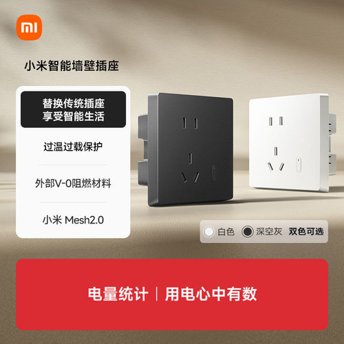 小米智能墙壁插座升级Mesh2.0版语音远程控制家用APP联动电量统计
