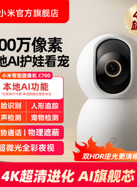 小米智能摄像机C700家用监控手机远程无线网络360全景室内摄像头