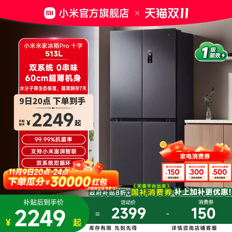 小米米家Pro双系统冰箱513L十字四门60cm超薄风冷无霜一级能效