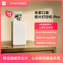 米家口袋照片打印机Pro相片无线蓝牙家用小型便携高清打印小米拍立得支持AR视频相纸色带专业热升华 新品