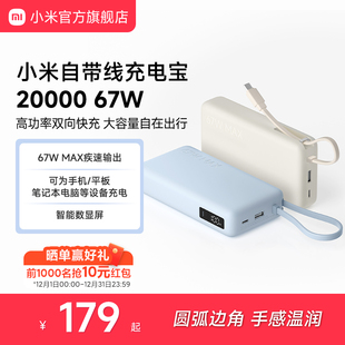 67W可充手机平板笔记本数显屏适用于华为小米苹果15手机可上飞机火车 小米自带线充电宝20000 3C认证
