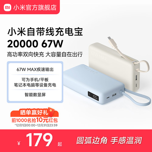 【3C认证】小米自带线充电宝20000 67W可充手机平板笔记本数显屏适用于华为小米苹果15手机可上飞机火车