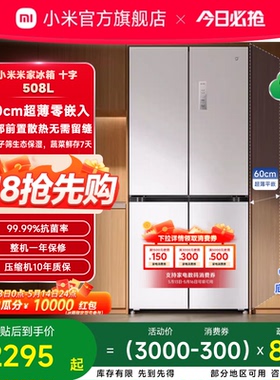 小米米家冰箱嵌入式60cm超薄十字四门508L一级能效家用