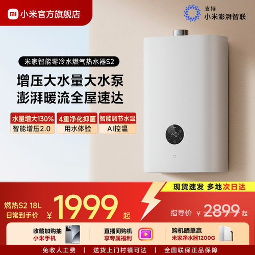 [直播间购机享福利]米家燃热S2