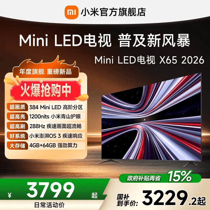 【MiniLED电视】小米REDMI电视 X65英寸288Hz超高刷384分区电视机