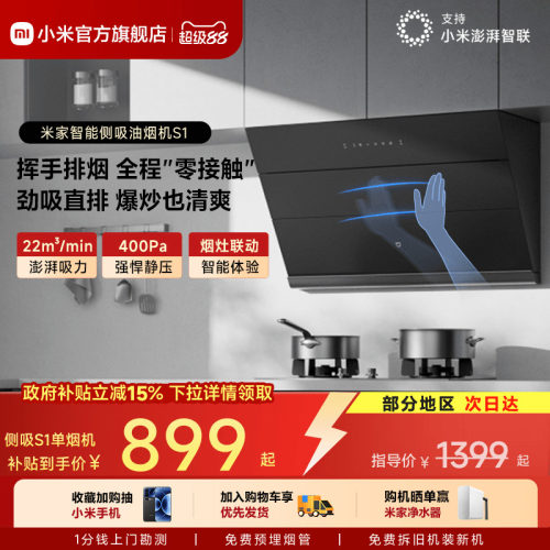 米家智能侧吸油烟机S1自清洁