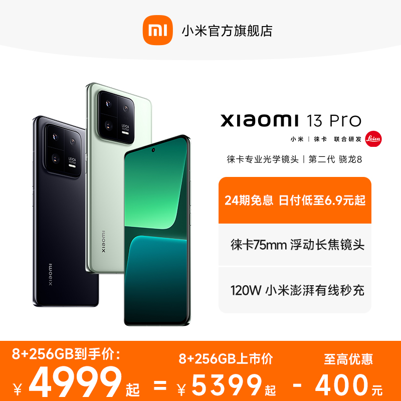 【购机享24期免息，优惠400元 】Xiaomi 13Pro新品手机徕卡影像/骁龙8 Gen2小米官方旗舰店官网 手机 手机 原图主图