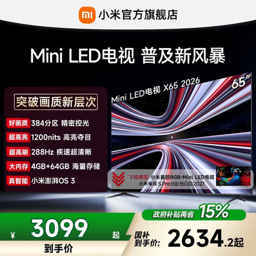 【4+64GB大存储】REDMI X 2026款65英寸Mini LED小米电视机红米