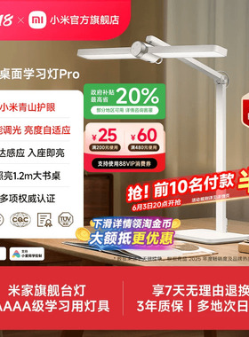 小米官旗米家桌面学习灯Pro护眼台灯专用儿童学生书桌阅读5A认证