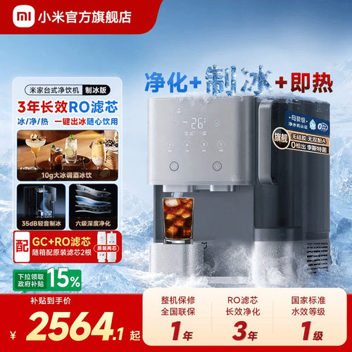 小米官方旗舰店米家台式净饮机制冰净水机即热净化一体台面免安装