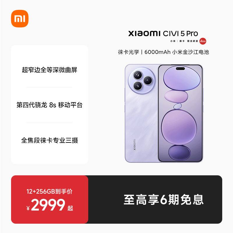 小米Civi5Pro小米新品手机上市