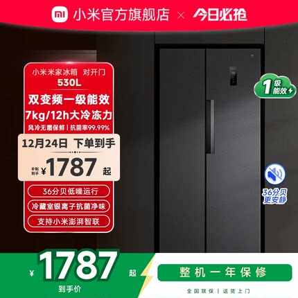 小米米家530L双开对开门大容量冰箱风冷无霜冷藏冷冻家用一级能效
