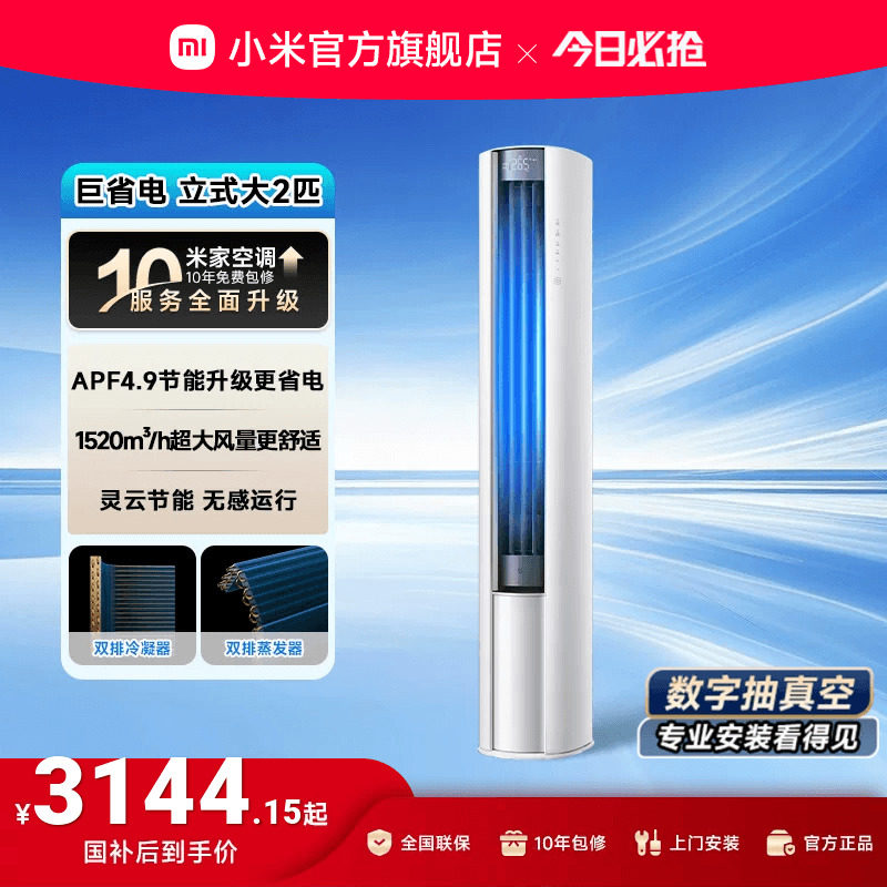 小米米家2匹新一级变频省电柜机 5299元 - 86线报