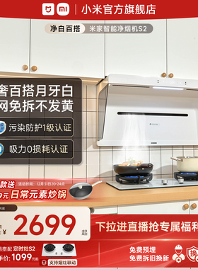 米家智能净烟机S2白色小米官方侧吸式变频大吸力抽油烟机厨房家用