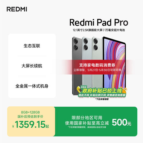 RedmiPadPro平板电脑