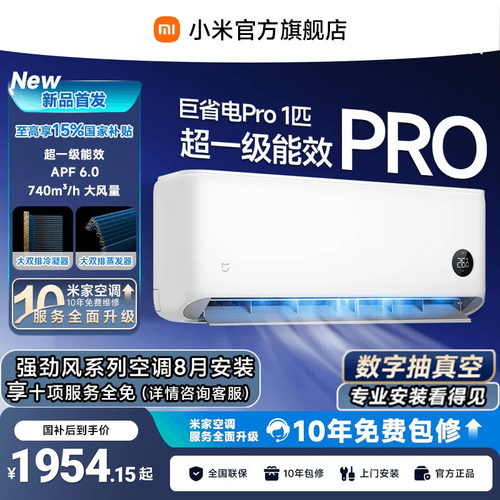 【26年新品】小米米家空调巨省电Pro挂机1匹超一级能效变频冷暖