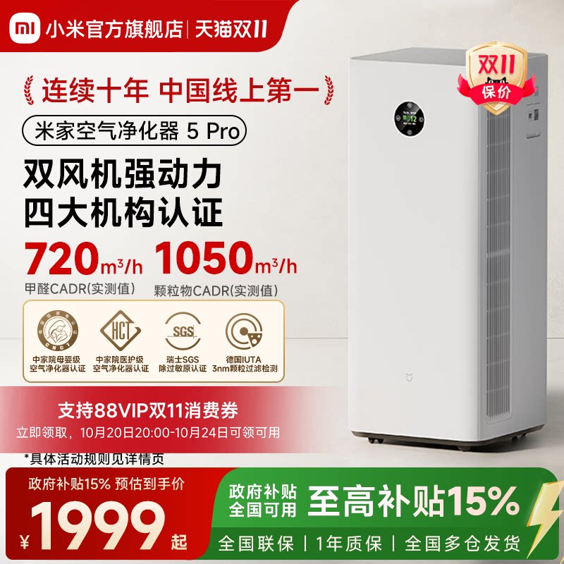 小米官旗米家空气净化器5Pro除甲醛宠物吸烟过敏原消毒家用净化机