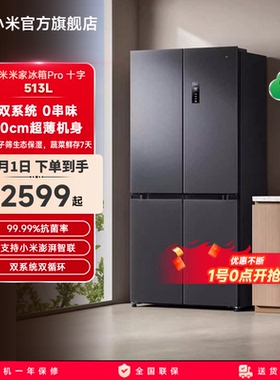 小米米家Pro双系统冰箱513L十字四门60cm超薄风冷无霜一级能效