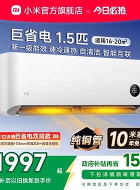 小米巨省电空调挂机冷暖两用1.5匹1匹一级能效变频家用智能壁挂式