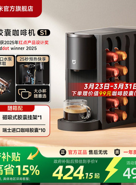 小米官旗米家胶囊咖啡机S1家用办公小型全自动胶囊咖啡机