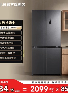 小米米家冰箱513L风冷无霜60cm超薄十字520L升级款家用官方旗舰店