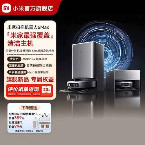 【重磅新品】小米官方米家扫地机器人6max拖地扫拖自清洁一体机