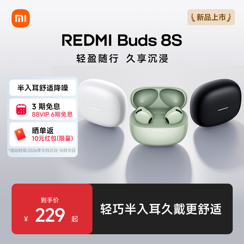 【红米耳机新品】REDMI Buds 8S 红米蓝牙耳机8S半入耳降噪
