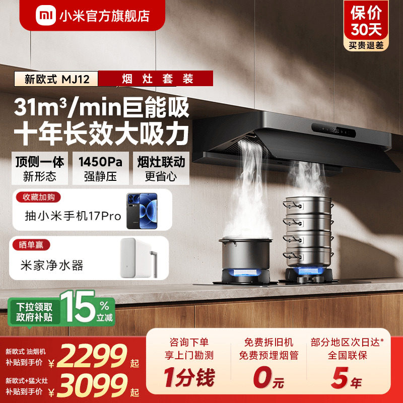 小米米家智能抽油烟机新欧式3家用厨房巨能吸大吸力烟机烟灶套装