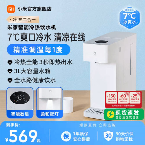 「冷热全能」米家智能冷热饮水机