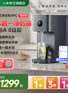 小米官旗米家台式净饮机NFC即热饮水机家用桌面免安装净水器