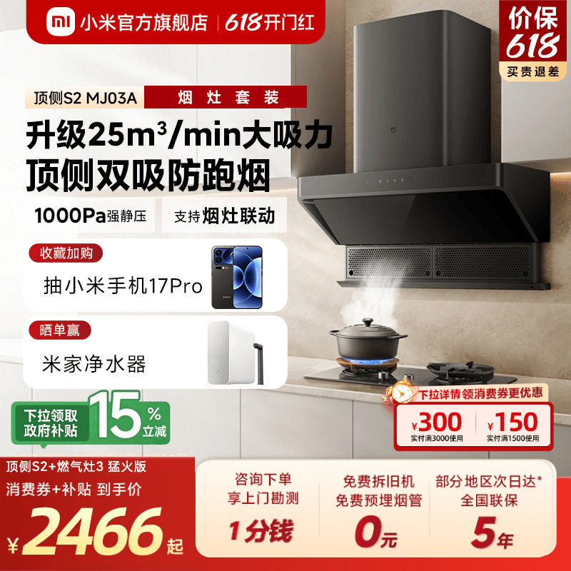 小米米家智能顶侧双吸抽油烟机S2烟灶装变频大吸力可升降旗舰店
