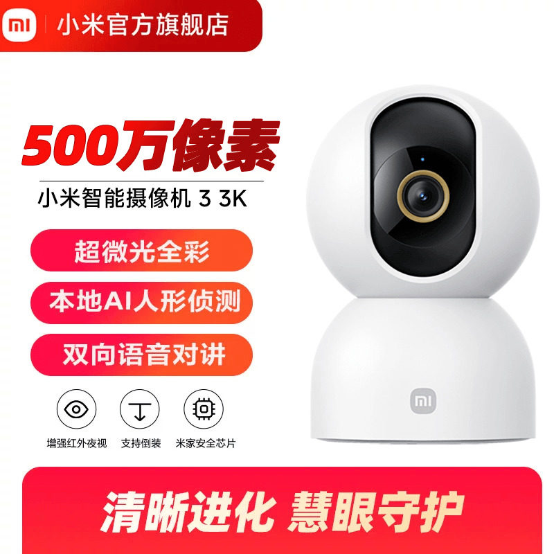 小米智能摄像机3 3K云台版家用摄像监控手机远程360度全景摄像头