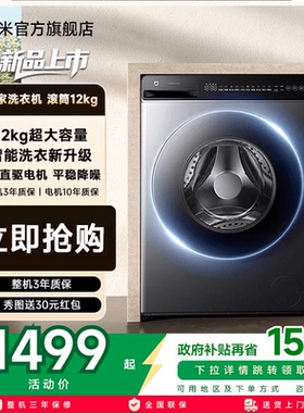 以旧换新补贴小米米家洗衣机滚筒12kg全嵌家用大容量高洗净除菌螨